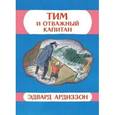 russische bücher: Ардиззон Э. - Тим и отважный капитан