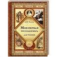 russische bücher: Толстой Л.Н. - Моя первая русская книга для чтения