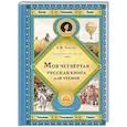 russische bücher: Толстой Л.Н. - Моя четвертая русская книга для чтения
