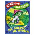 russische bücher: Кузьмин С. - Не зверь, не птица