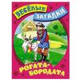 russische bücher: Кузьмин С. - Рогата-бородата