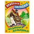 russische bücher: Кузьмин С. - Чудной домишко