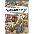 russische bücher: Гебель Д.,Кнорр П. - Однажды в городе