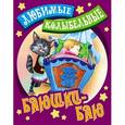 russische bücher: Кузьмин С. - Любимые колыбельные. Баюшки-баю