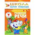 russische bücher: Денисова Д. - Развитие речи. Для занятий с детьми от 5 до 6 лет