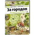 russische bücher: Гебель Д.,Кнорр П. - За городом