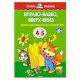 russische bücher: Земцова О. - Вправо-влево,вверх-вниз Ориентируемся в пространстве (4-5 лет)