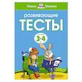 russische bücher: Земцова О. - Развивающие тесты.3-4 года