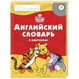russische bücher: Редактор: Плаксунова Д. В. - Винни и его друзья. Английский словарь в картинках. Книга+CD