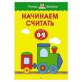 russische bücher: Земцова О. - Начинаем считать (0-2 года)