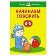 russische bücher: Земцова О. - Начинаем говорить (0-2 года)