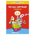 russische bücher: Земцова О. - Что нас окружает.Познаем мир (5-6 лет)