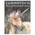 russische bücher: Камбарери К. - Единороги