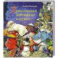 russische bücher: Ракитина Е. - Приключения новогодних игрушек