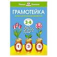 russische bücher: Земцова О.Н. - Грамотейка.Интеллектуальное развитие детей 3-4 лет