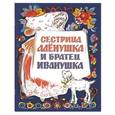 russische bücher:   - Сестрица Алёнушка и братец Иванушка