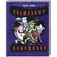 russische bücher: Копиш А. - Волшебные помощники