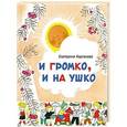 russische bücher: Карганова Е. - И громко, и на ушко