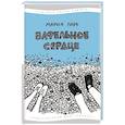 russische bücher: Парр М. - Вафельное сердце