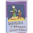 russische bücher: Мебс Г. - Бабушка и Фридер-друзья навек!