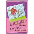 russische bücher: Мебс Г. - В школу!-кричат бабушка и Фридер