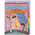 russische bücher:   - Маленькие модницы