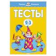russische bücher: Земцова О. - Тесты (2-3 года)