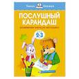 russische bücher: Земцова О. - Послушный карандаш.Развиваем мелкую моторику рук  (2-3 года)