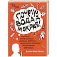 russische bücher: Харрис Дж. - Почему вода мокрая? И другие очень важные детские вопросы,на которые отвечают очень умные взрослые