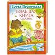 russische bücher: Прокофьева С.Л. - Большая книга сказок