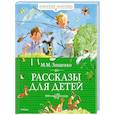 russische bücher: Зощенко М. - Рассказы для детей
