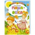 russische bücher: Прокофьева С.Л. - Маша и Ойка