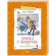 russische bücher: Пивоварова И. - Тройка с минусом,или происшествие в 5"А"