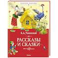 russische bücher: Ушинский К.Д. - Рассказы и сказки.Ушинский