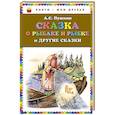 russische bücher: А.С. Пушкин - Сказка о рыбаке и рыбке и другие сказки