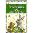 russische bücher: Константин Ушинский - Плутишка кот: любимые сказки