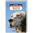 russische bücher: Троепольский Г. - Белый Бим Черное ухо