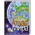 russische bücher: Макганн О. - Атлас мира иллюстрированный