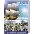 Атлас Географических открытий
