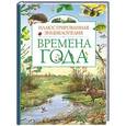 russische bücher:   - Времена года.Иллюстрированная энциклопедия