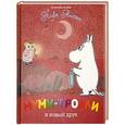 russische bücher: Янсонн Т. - Муми-тролли и новый друг