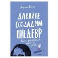 russische bücher: Дешар М. - Давайте создадим шедевр.Книга для рисования,творчества и мечты