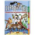 russische bücher:   - Пираты
