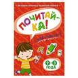 russische bücher: Земцова О.Н. - Почитай-ка! (2-3 года) (с наклейками)