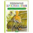 russische bücher: Редактор: Савельева А. А. - Рассказы о природе и животных
