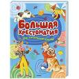 russische bücher:   - Большая хрестоматия для начальной школы