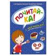 russische bücher: Земцова О.Н. - Почитай-ка! (5-6 года) (с наклейками)