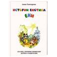 russische bücher: Гончарова А.С. - Истории Енотика Ени