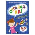 russische bücher: Земцова О.Н. - Отгадайка-ка! (5-6 года) (с наклейками)