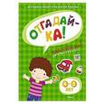 russische bücher: Земцова О.Н. - Отгадайка-ка! (4-5 года) (с наклейками)